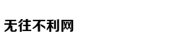 孩子“听话”真是优点？